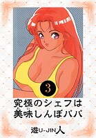 究極のシェフは美味しんぼパパ 愛蔵版 3