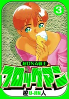 超DNA戦士 フロッグマン 愛蔵版 3