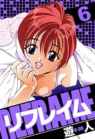 リフレイム 愛蔵版 6