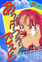 あっぷ・つう・でえと 愛蔵版 1