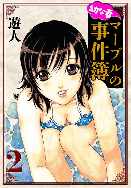 幼な妻マープルの事件簿 愛蔵版 2