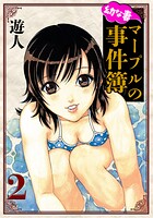 幼な妻マープルの事件簿 愛蔵版 2