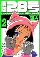 南極28号 愛蔵版 2