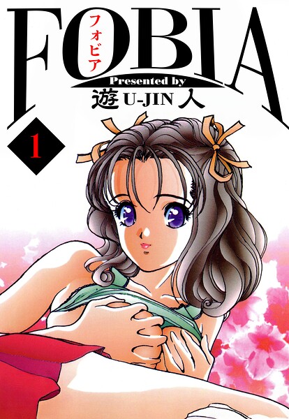 フォビア 愛蔵版 1