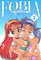 フォビア 愛蔵版 2