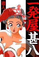一発屋甚八 愛蔵版 1