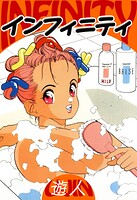 インフィニティ 愛蔵版 1