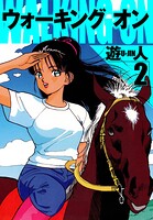 ウォーキングオン 愛蔵版 2