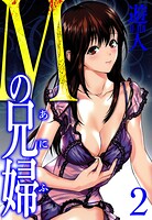 Mの兄婦 愛蔵版 2