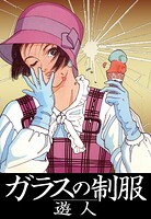 ガラスの制服 愛蔵版 1