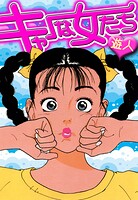 キャーな女たち 愛蔵版 1