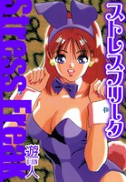 ストレスフリーク 愛蔵版 1
