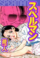 スペルマン 愛蔵版 1