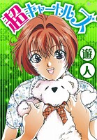 超キャートルズ 愛蔵版 1