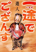 一途でござんす 愛蔵版 1