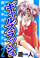 ギャルズラッシュ 愛蔵版 2