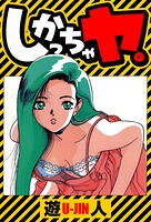 しかっちゃヤ。 愛蔵版 1