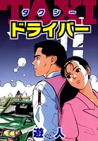TAXIドライバー 愛蔵版 1