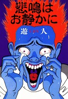 悲鳴はお静かに 愛蔵版 1