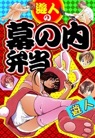 遊人の幕の内弁当 愛蔵版 1