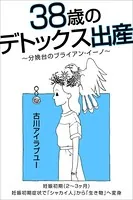 38歳のデトックス出産〜分娩台のブライアン・イーノ〜 【分冊版】