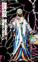 謀殺―続・信長殺し、光秀ではない