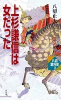 上杉謙信は女だった