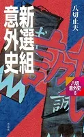 新選組意外史