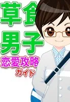 「草食男子」恋愛攻略ガイド〜急増中のイマドキ男子の本性とは！？〜