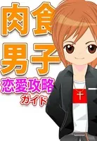 「肉食男子」恋愛攻略ガイド〜女の敵か味方か！？獲物を狙う男たち〜