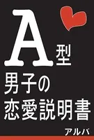 恋愛説明書