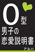 O型男子の恋愛説明書