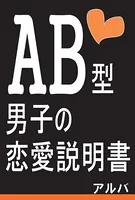 AB型男子の恋愛説明書