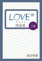 LOVE※完全版