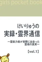 けいりゅうの実録・霊界通信