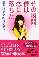 その瞬間、僕は恋に落ちた【完全版】〜愛される女の甘えテク〜