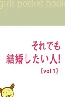 それでも結婚したい人！