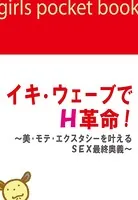 イキ・ウェーブでH革命！〜美・モテ・エクスタシーを叶えるSEX最終奥義〜