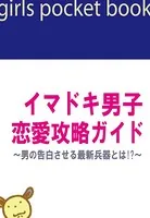 イマドキ男子恋愛攻略ガイド〜男に告白させる最新兵器とは！？〜