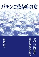 パチンコ依存症の女