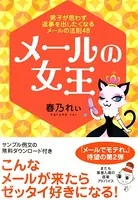 メールの女王 〜男子が思わず返事を出したくなるメールの法則48〜