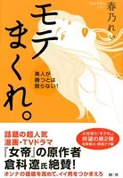 モテまくれ。【完全版】〜美人が勝つとは限らない！〜