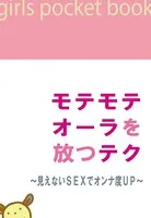 モテモテオーラを放つテク〜見えないSEXでオンナ度UP〜