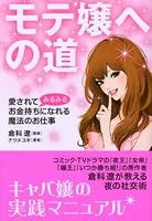 モテ嬢への道 愛されてみるみるお金持ちになれる魔法のお仕事