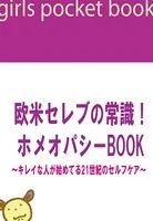 欧米セレブの常識！ホメオパシーBOOK 〜キレイな人が始めてる21世紀のセルフケア〜