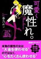 可愛く魔性れ。【完全版】〜‘下心’をかわし、‘恋心’を刺激する！〜