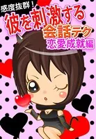 感度抜群！彼を刺激する会話テク