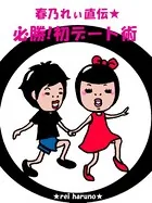 春乃れぃ直伝★必勝！初デート術