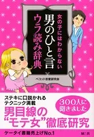 オトコのひと言、ウラ読み辞典！
