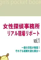 女性探偵事務所リアル現場リポート